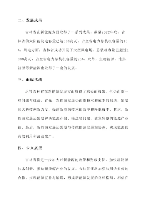 吉林省新能源发展情况汇报