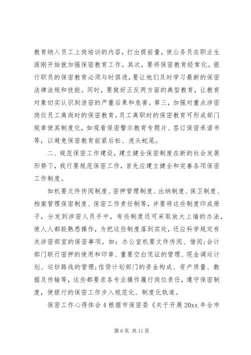 基层保密工作心得体会4篇.docx