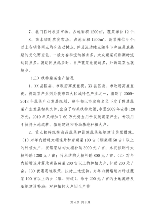 大力发展蔬菜生产确保市场价格稳定XX县区蔬菜市场保供稳价调研报告.docx