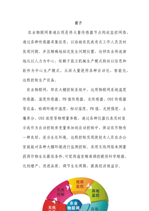 烟台农科院物联网解决方案样本.docx
