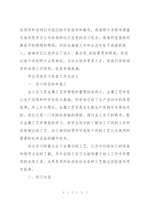 学生顶岗实习检查工作总结5篇.docx