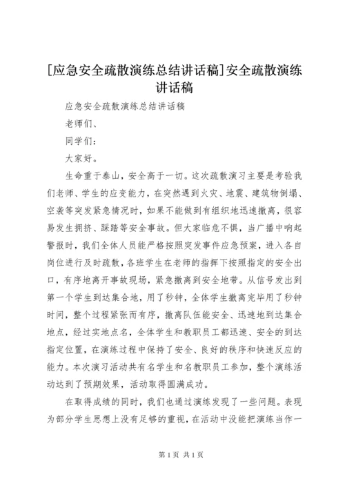 [应急安全疏散演练总结讲话稿]安全疏散演练讲话稿.docx