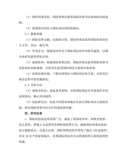 国际刑法的适用性与局限性研究