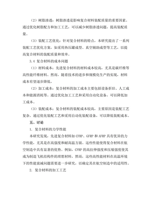 先进复合材料在航空制造中的应用前景