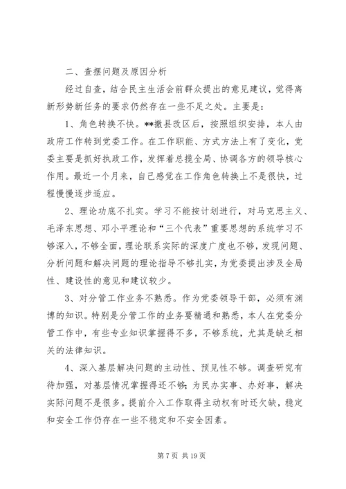 第一篇：XX县区党委常委会民主生活会个人剖析材料.docx