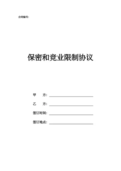 保密和竞业限制协议
