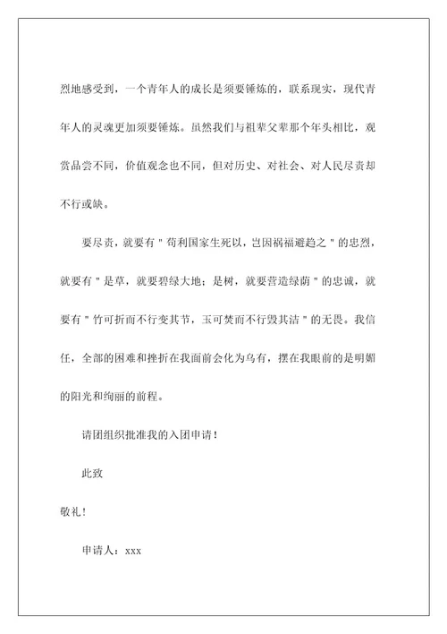 高一学生的入团志愿书