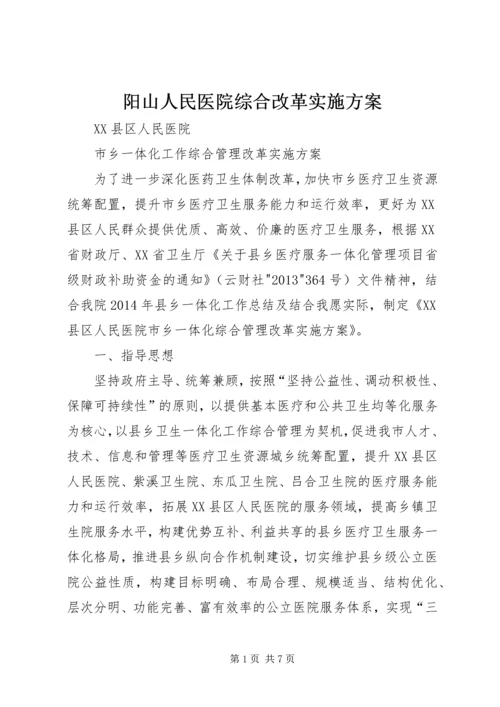 阳山人民医院综合改革实施方案 (3).docx