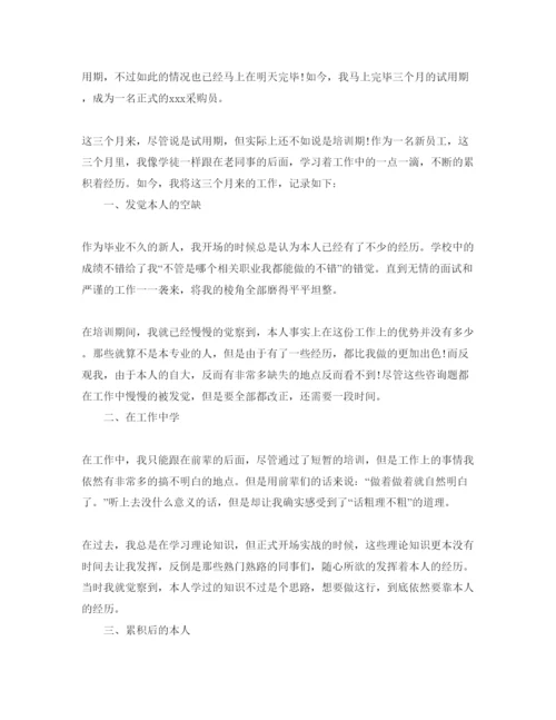 精编采购员自我鉴定参考范文模板样本.docx