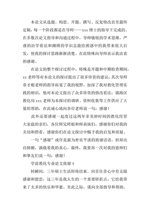 学前教育专业论文致谢通用5篇