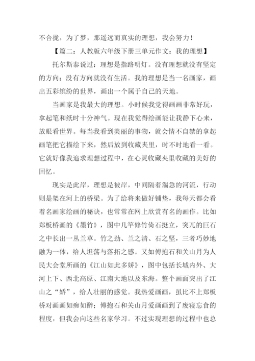 六年级下册语文作文我的理想.docx
