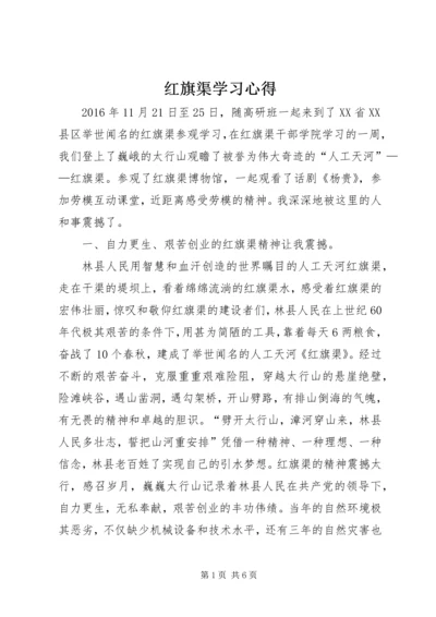 红旗渠学习心得.docx