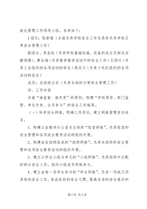 校园安全网格化管理实施方案 (4).docx
