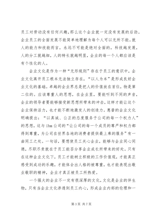 企业以人为本理念对策.docx