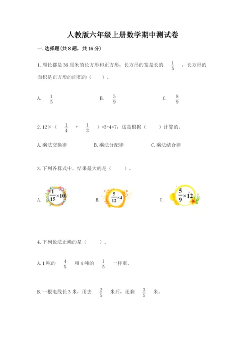 人教版六年级上册数学期中测试卷精品（精选题）.docx