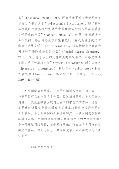 试论网络文学的界定特点及其价值.docx