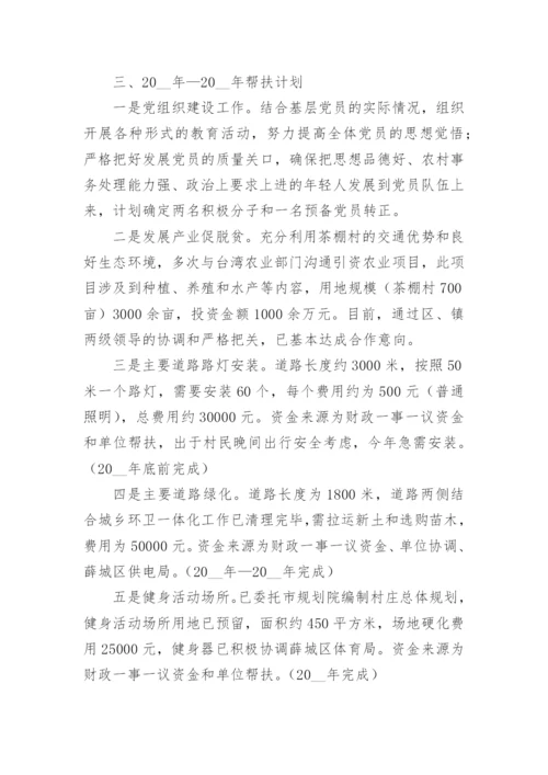 第一书记驻村帮扶年度工作计划【篇1】.docx