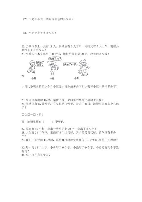 小学一年级下册数学应用题100道附参考答案（名师推荐）.docx