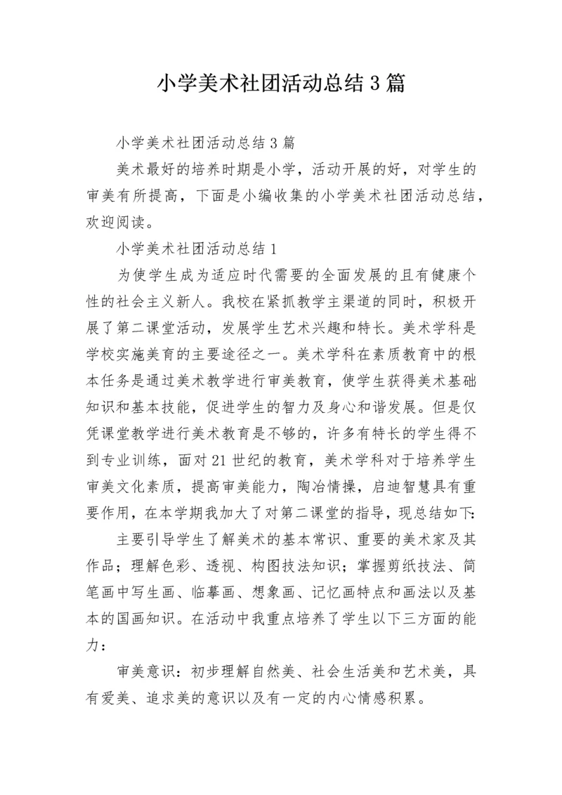 小学美术社团活动总结3篇.docx