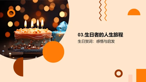 生日男女的人生篇章