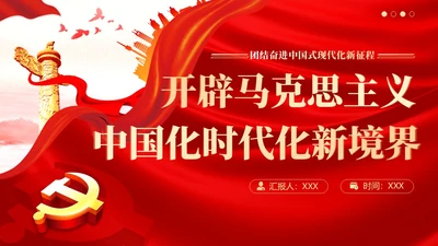 开辟马克思主义中国化时代化新境界PPT课件