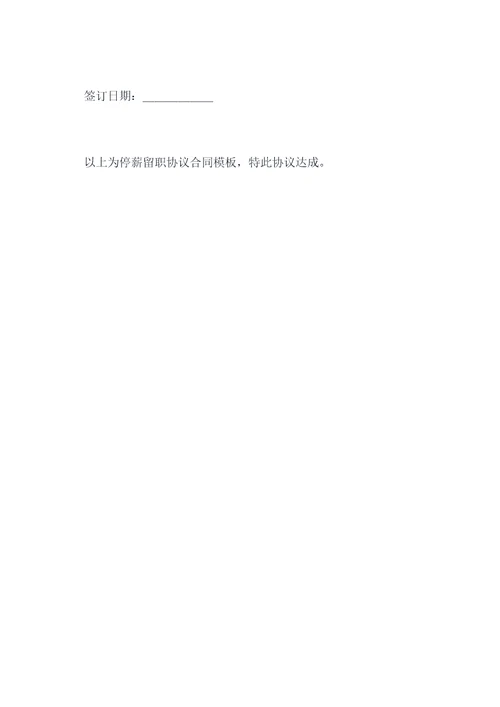 停薪留职协议合同模板