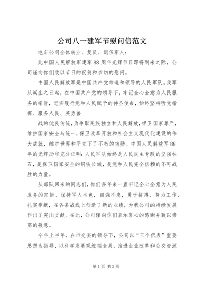 公司八一建军节慰问信范文.docx