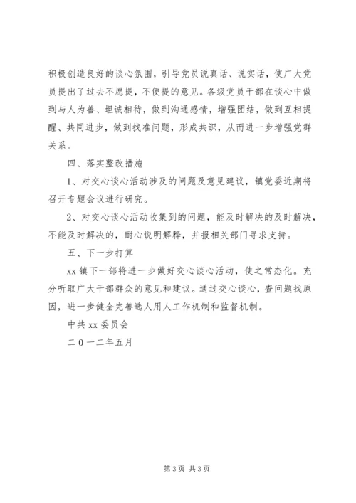 乡镇提高用人公信度交心谈心活动工作总结.docx