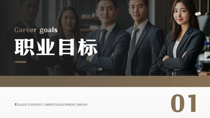 通用版大学生职业生涯规划职业生涯展示PPT模版1