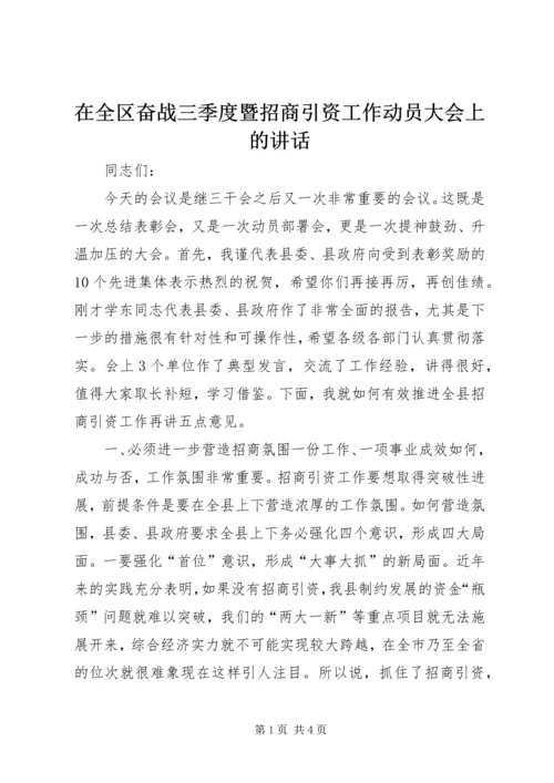 在全区奋战三季度暨招商引资工作动员大会上的讲话 (2).docx
