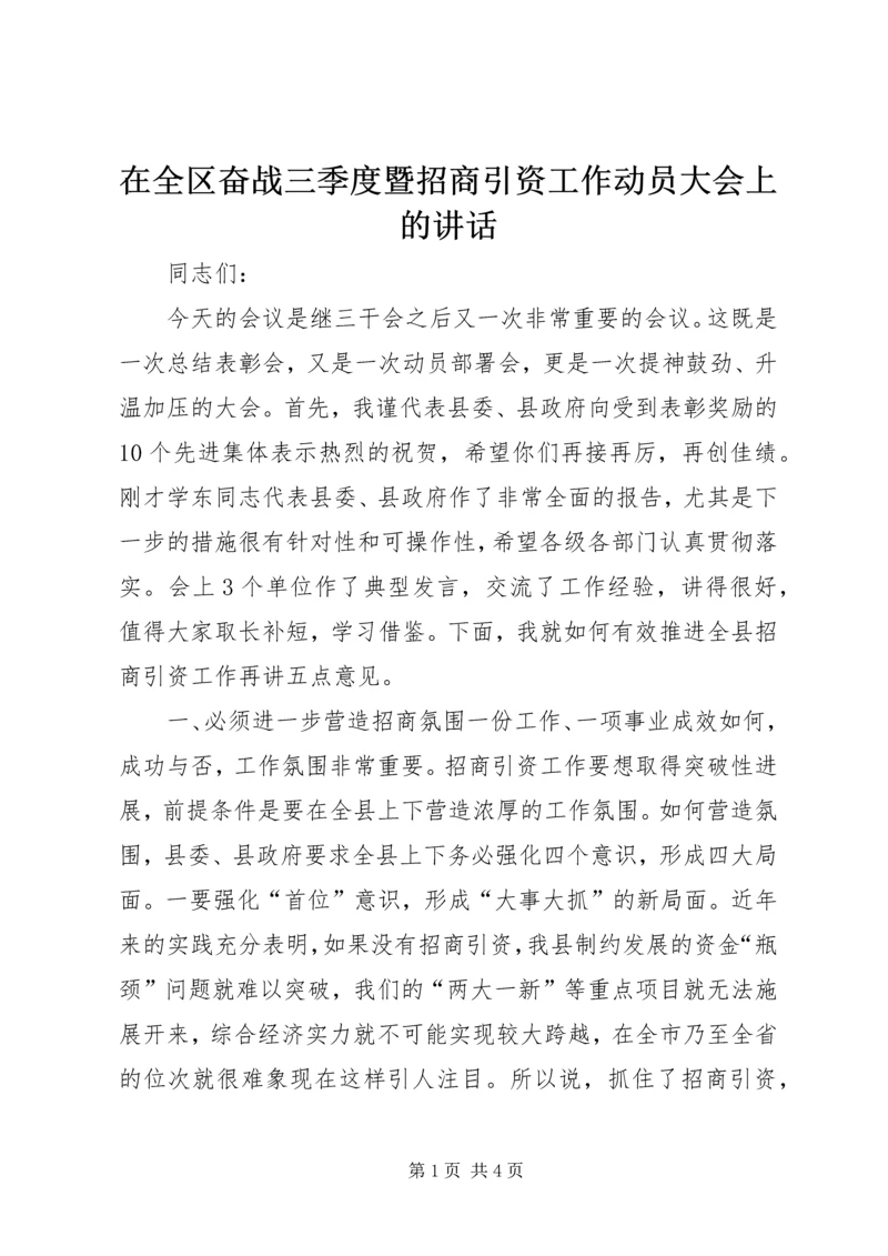 在全区奋战三季度暨招商引资工作动员大会上的讲话 (2).docx
