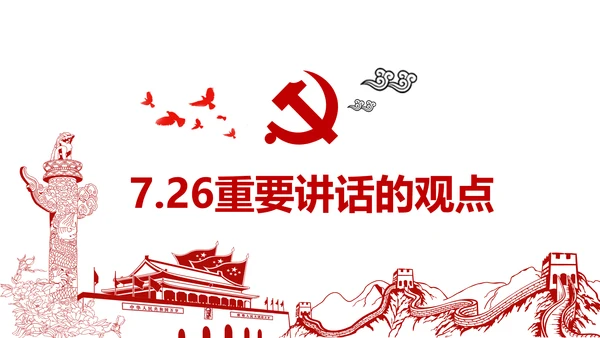 学习7.26重要讲话精神党课课件ppt