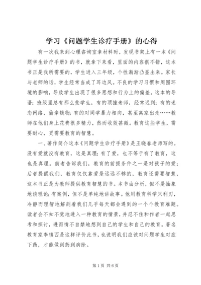 学习《问题学生诊疗手册》的心得.docx