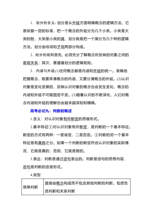 《逻辑与思维》简明知识梳理.docx
