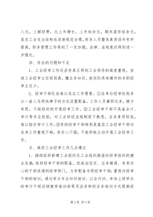 县总工会经审工作情况调研报告.docx