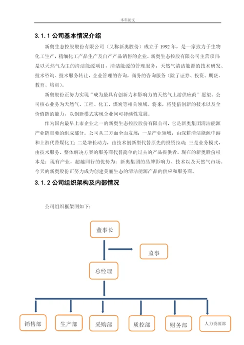 166020310_刘枭曼_【论文】新奥生态控股股份有限公司应收账款管理研究.docx