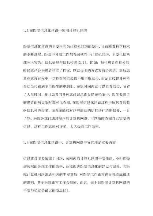 医院计算机基础网络建设的体会分析