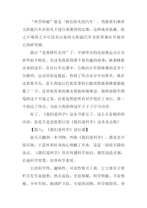 我们爱科学读后感.docx