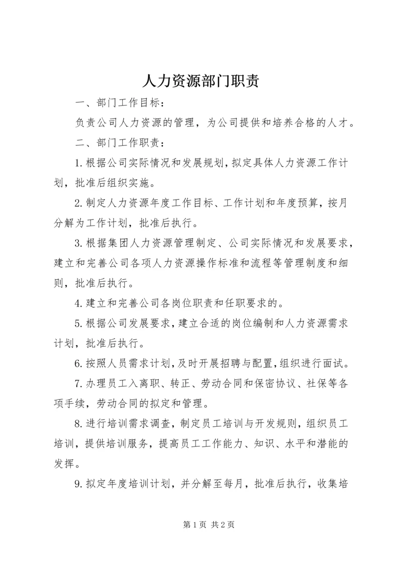 人力资源部门职责.docx