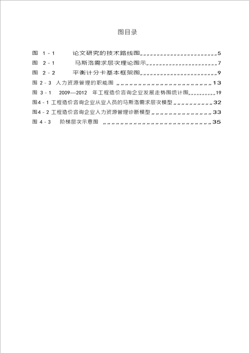 基于需求层次理论的工程造价咨询企业人力资源管理分析