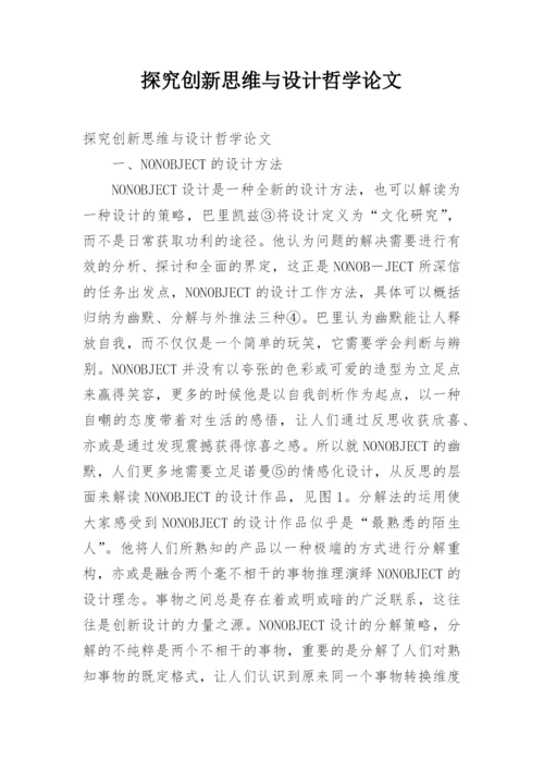 探究创新思维与设计哲学论文.docx