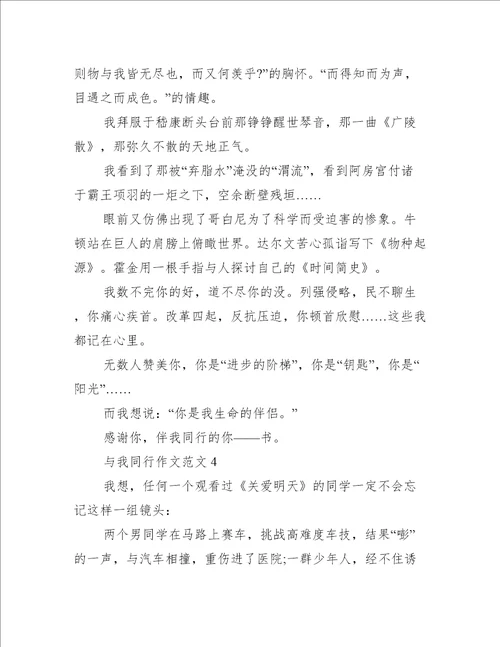 与我同行作文范文