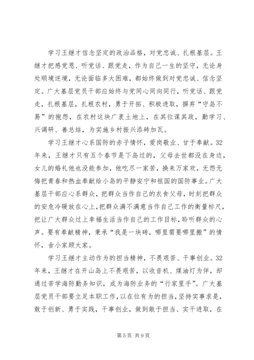 学习王继才精神心得体会7篇.docx