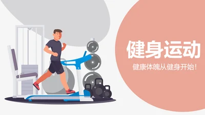 健身房俱乐部健身美体锻炼PPT动态模板