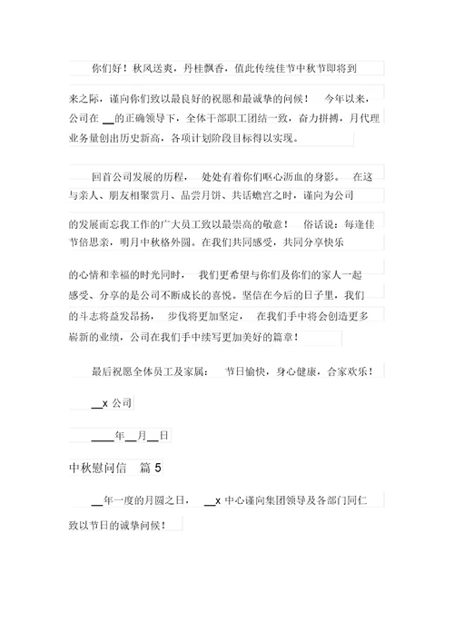 关于中秋慰问信范文合集十篇