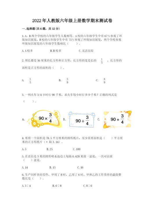 2022年人教版六年级上册数学期末测试卷附下载答案.docx