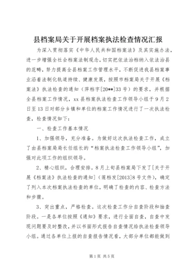 县档案局关于开展档案执法检查情况汇报.docx