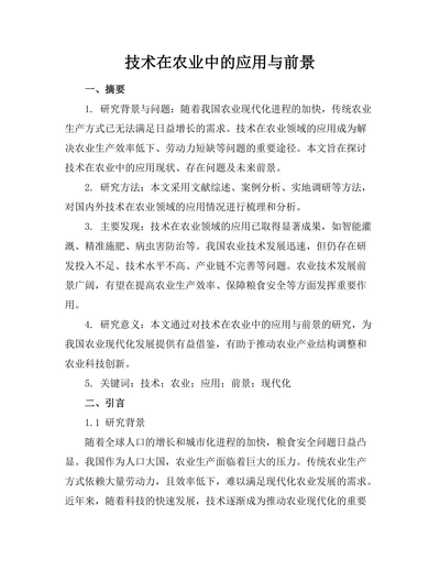 机器人技术在农业中的应用与前景