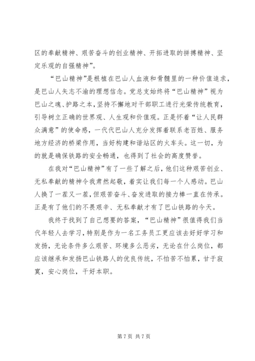 学习巴山精神心得体会 (6).docx