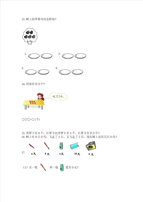 小学一年级上册数学应用题50道及答案各地真题